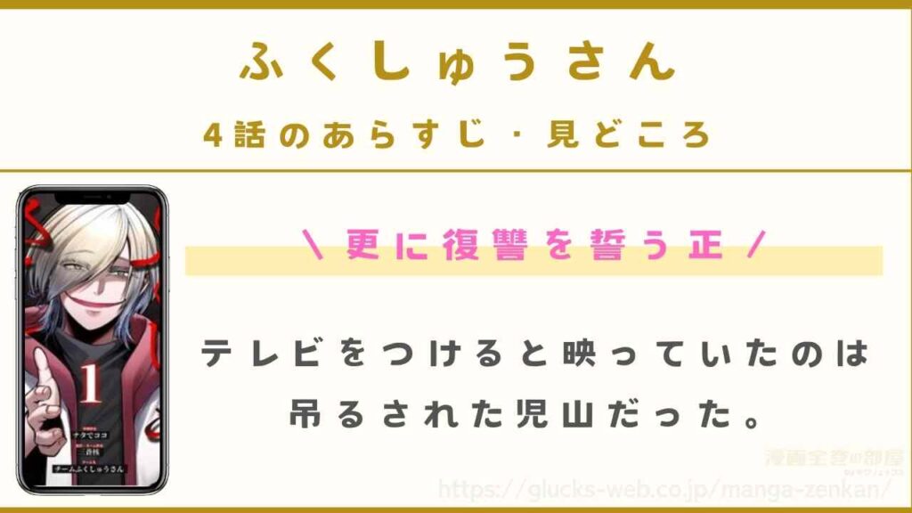 『ふくしゅうさん』4話のあらすじ・見どころ