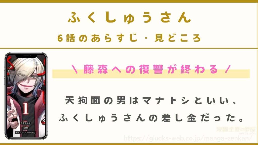 6話｜藤守への復讐