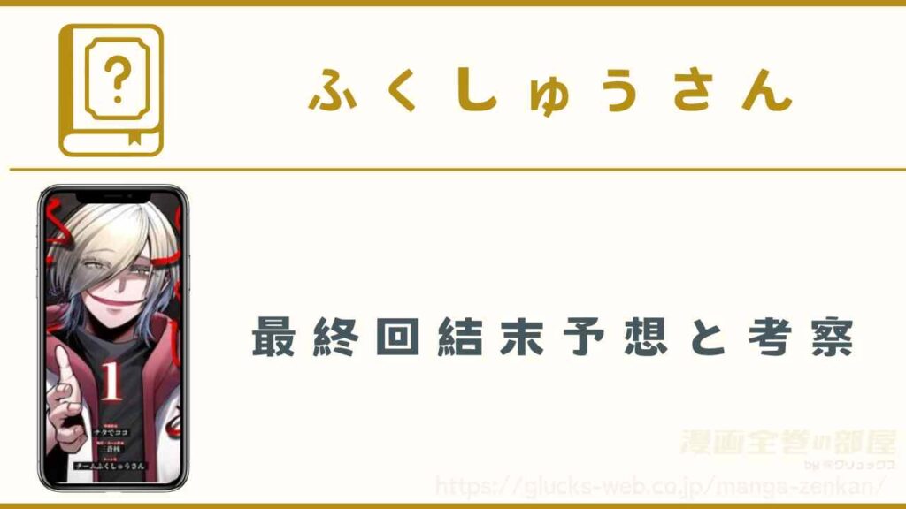 漫画『ふくしゅうさん』の最終回結末予想と考察