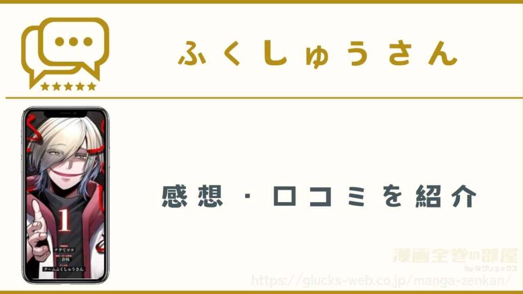 漫画『ふくしゅうさん』の感想・口コミ