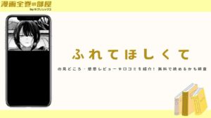 『ふれてほしくて(じゅらい)』の見どころ・感想レビューや口コミを紹介!無料で読めるかも調査