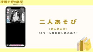 二人あそび(あんのみけ)【8ページ無料試し読みあり】