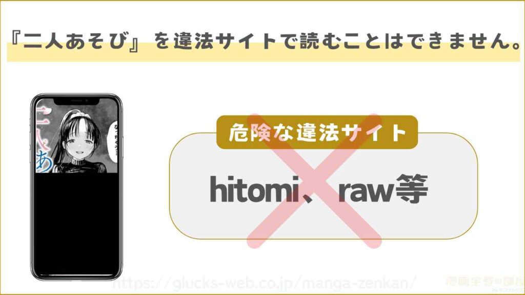 【危険】hitomiやrawで『二人あそび』を閲覧することはできない