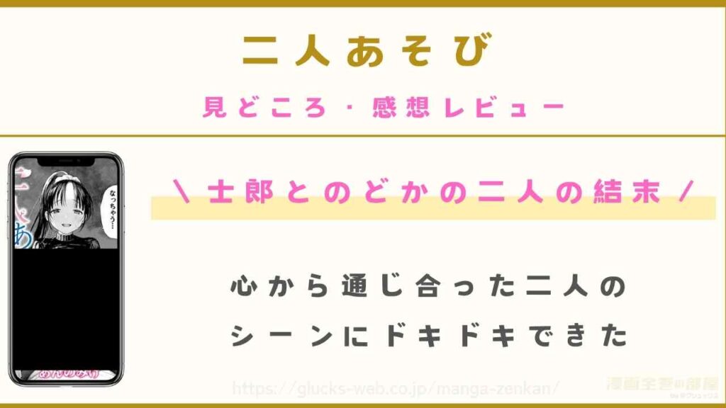 『二人あそび』の見どころ・感想レビュー【士郎とのどかの二人の結末】