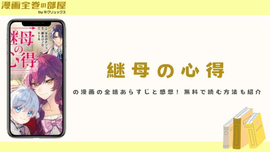 『継母の心得』の漫画の全話あらすじと感想！無料で読む方法も紹介