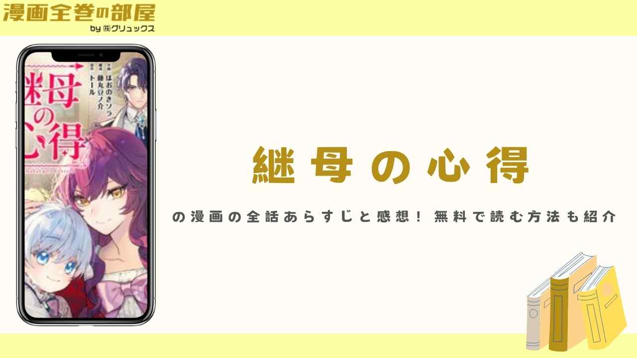 『継母の心得』の漫画の全話あらすじと感想！無料で読む方法も紹介