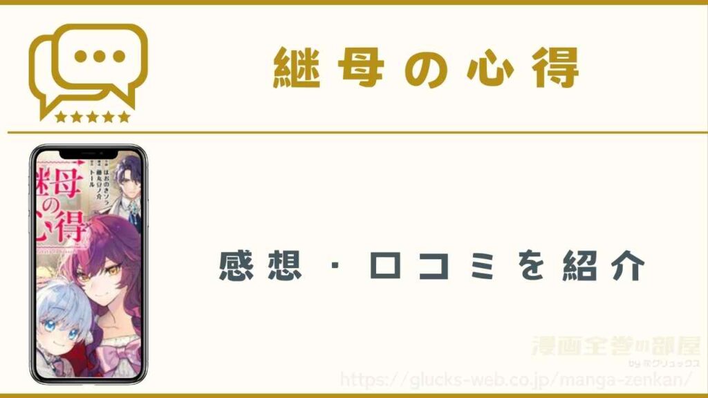 漫画『継母の心得』の感想・口コミ