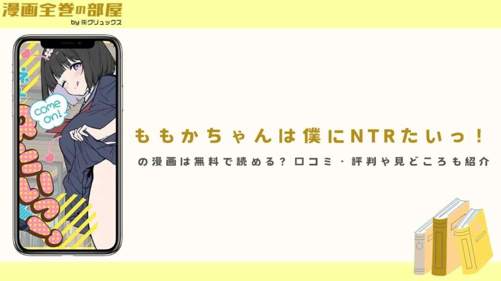 『ももかちゃんは僕にNTRたいっ！』の漫画は無料で読める？口コミ・評判や見どころも紹介