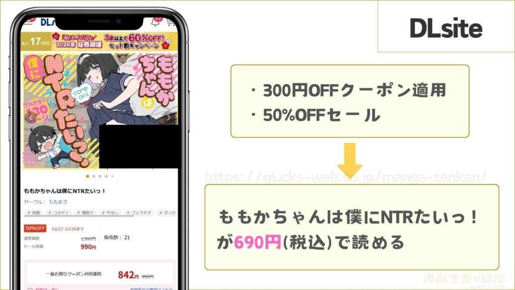 DLsiteなら『ももかちゃんは僕にNTRたいっ!』が690円で読める