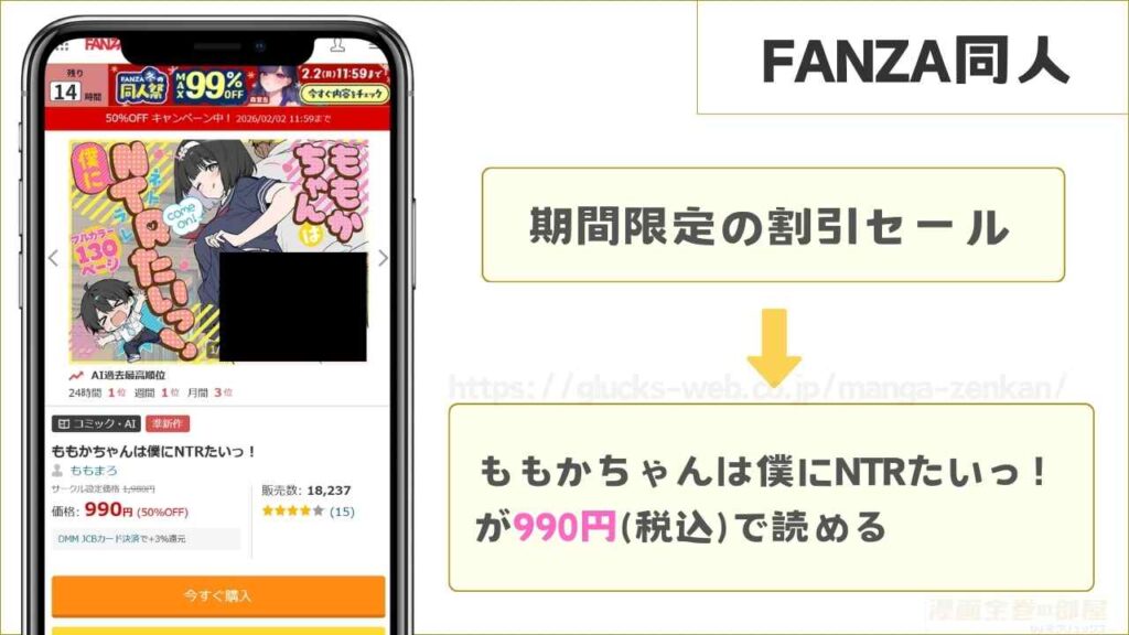 FANZA同人なら『ももかちゃんは僕にNTRたいっ!』が990円で読める