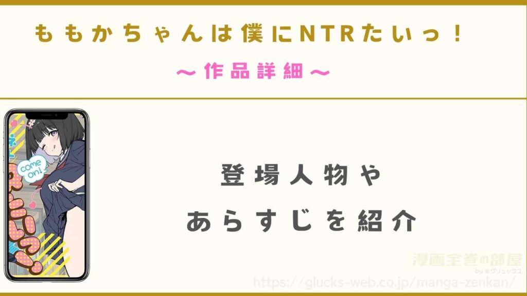 漫画『ももかちゃんは僕にNTRたいっ!』の作品詳細