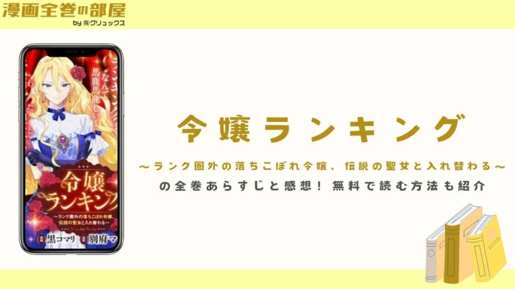 『令嬢ランキング～ランク圏外の落ちこぼれ令嬢、伝説の聖女と入れ替わる～』の全巻あらすじと感想！無料で読む方法も紹介