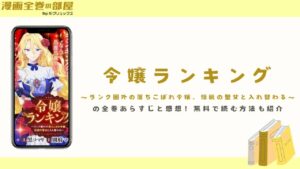 『令嬢ランキング~ランク圏外の落ちこぼれ令嬢、伝説の聖女と入れ替わる~』の全巻あらすじと感想!無料で読む方法も紹介