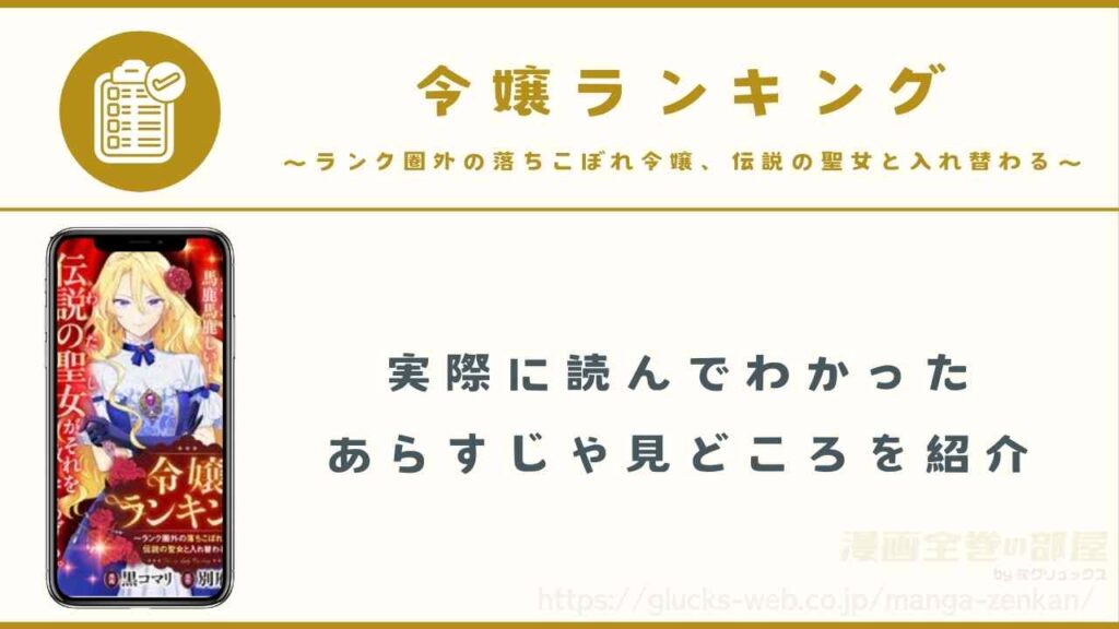 漫画『令嬢ランキング~ランク圏外の落ちこぼれ令嬢、伝説の聖女と入れ替わる~』のあらすじ・見どころ