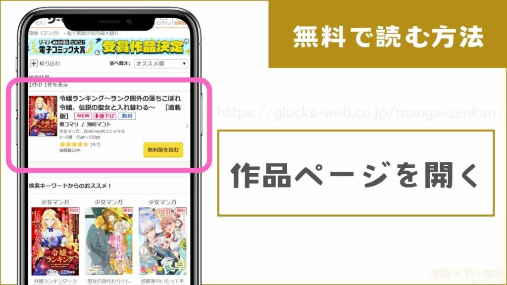 『令嬢ランキング~ランク圏外の落ちこぼれ令嬢、伝説の聖女と入れ替わる~』を無料で読む手順
