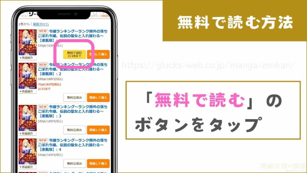 『令嬢ランキング~ランク圏外の落ちこぼれ令嬢、伝説の聖女と入れ替わる~』を無料で読む手順2