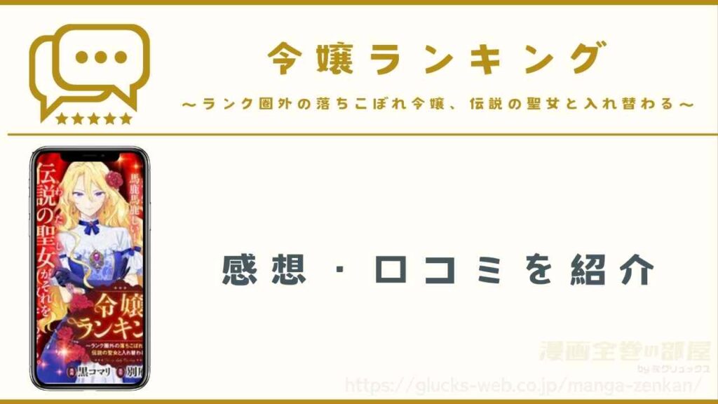 漫画『令嬢ランキング~ランク圏外の落ちこぼれ令嬢、伝説の聖女と入れ替わる~』の感想・口コミ