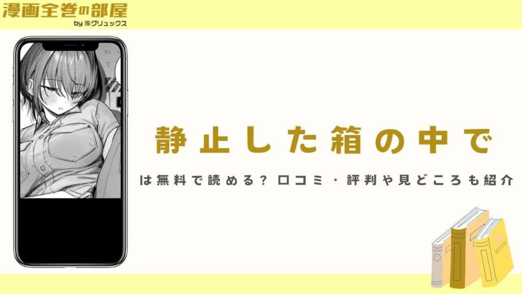 『静止した箱の中で』は無料で読める？口コミ・評判や見どころも紹介