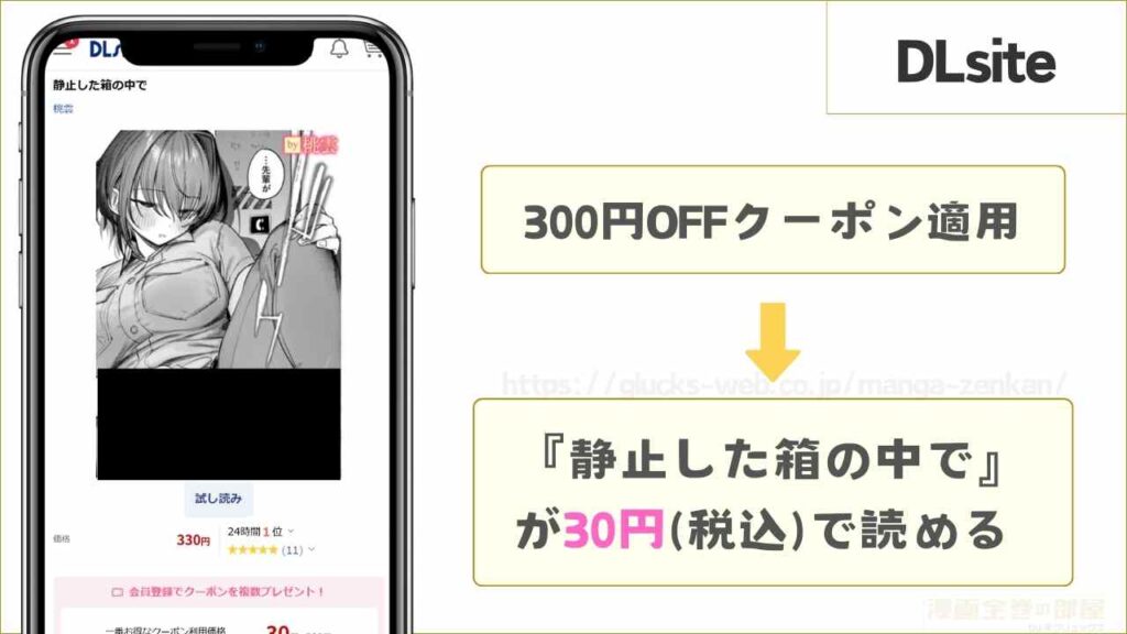 DLsiteなら『静止した箱の中で』が30円で読める