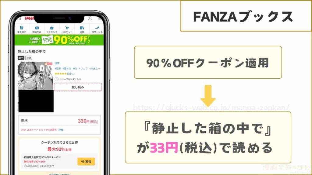 FANZAブックスなら『静止した箱の中で』が33円で読める