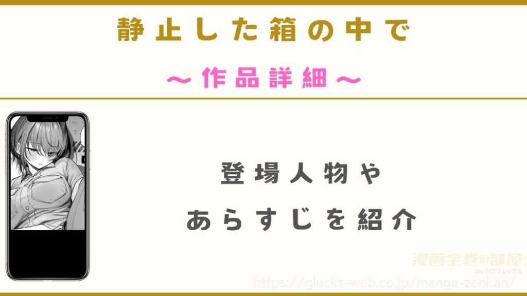 漫画『静止した箱の中で』の作品詳細