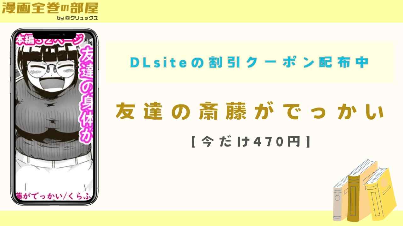 友達の斎藤がでっかい【今だけ470円】