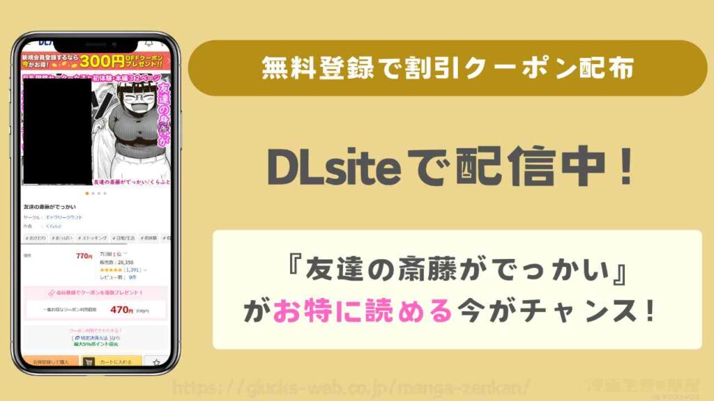 Dlsiteで『友達の斎藤がでっかい』はお得に読める