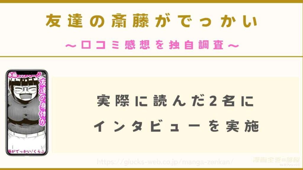 『友達の斎藤がでっかい』の口コミ感想を独自調査