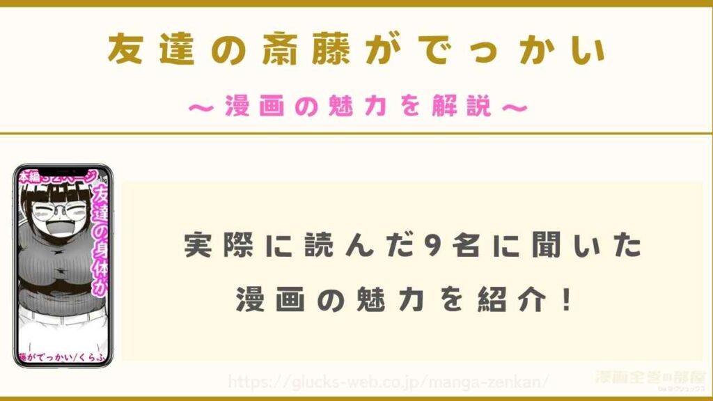 『友達の斎藤がでっかい』の漫画の魅力を解説