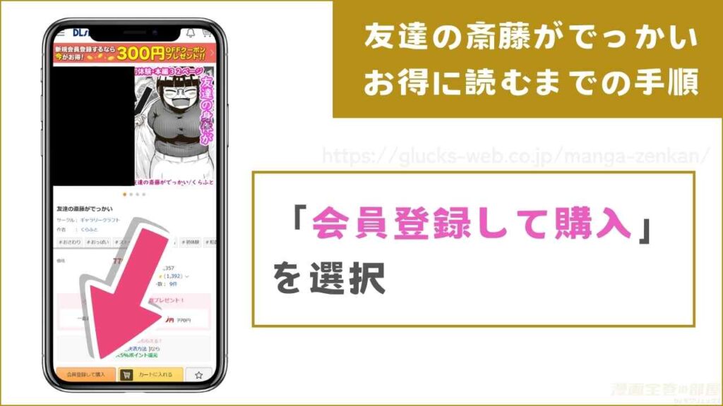 DLsiteの無料登録から『友達の斎藤がでっかい』をお得に読むまでの手順1