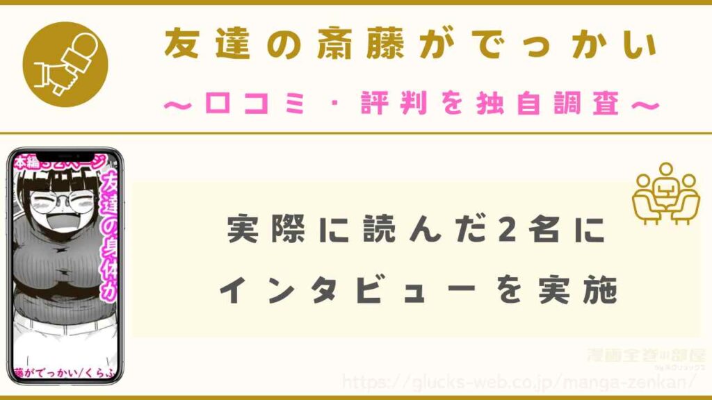 『友達の斎藤がでっかい』の口コミ・評判を独自調査