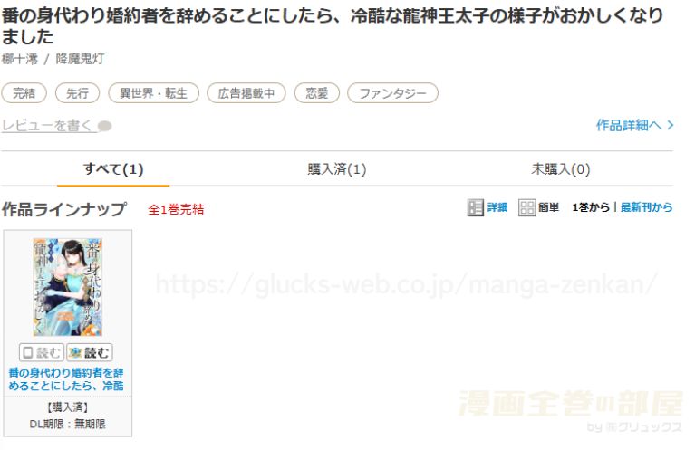 『番の身代わり婚約者を辞めることにしたら、冷酷な龍神王太子の様子がおかしくなりました』の購入・閲覧証明