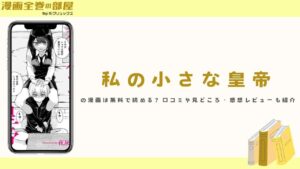 『私の小さな皇帝』の漫画は無料で読める?口コミや見どころ・感想レビューも紹介