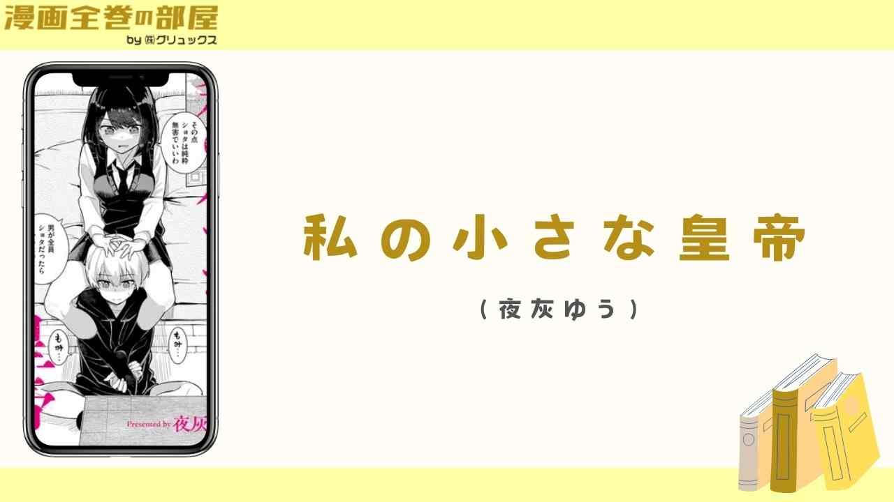 私の小さな皇帝（夜灰ゆう）