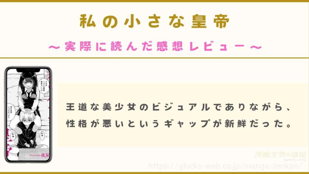 『私の小さな皇帝』を実際に読んだ感想レビュー【性格の悪い姉へのわからせにドキドキ】