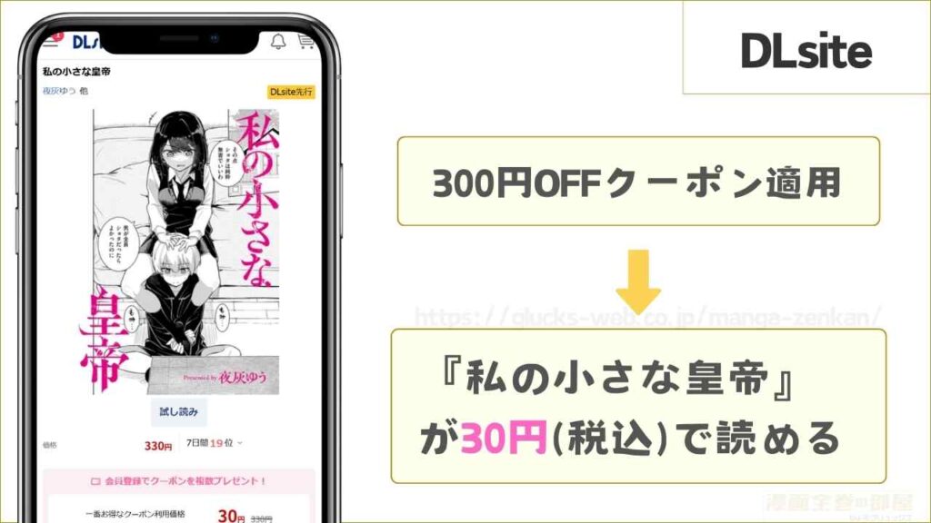 DLsiteなら『私の小さな皇帝』が30円で読める