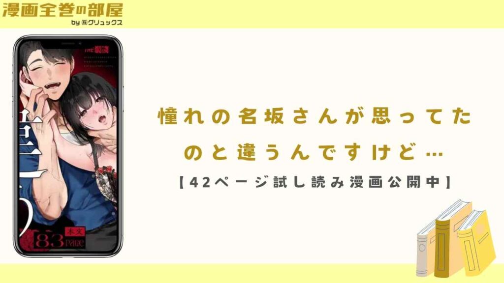 憧れの名坂さんが思ってたのと違うんですけど…【42ページ試し読み漫画公開中】