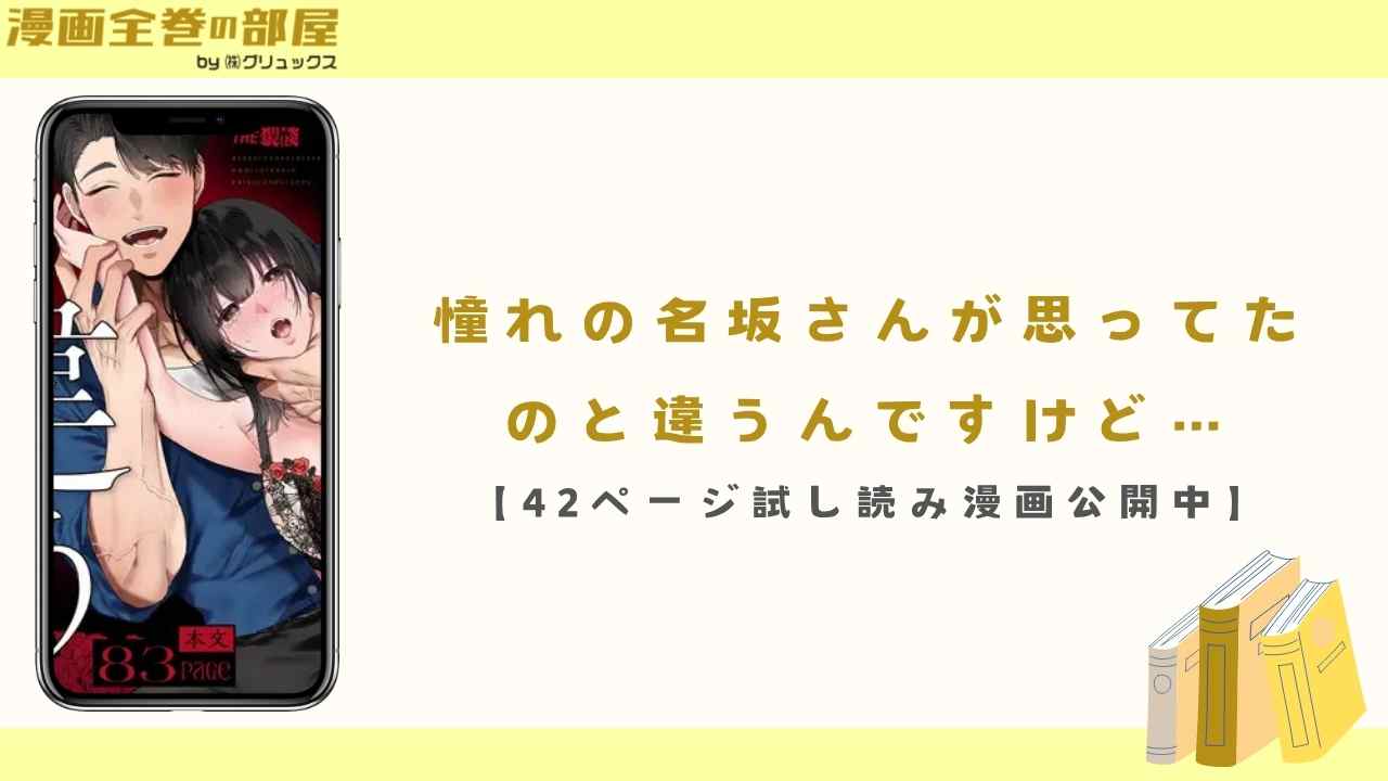 憧れの名坂さんが思ってたのと違うんですけど…【42ページ試し読み漫画公開中】