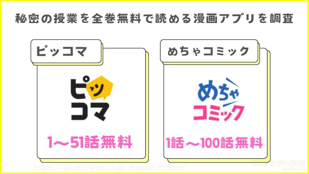 漫画『秘密の授業』を全巻無料で読める漫画アプリを調査