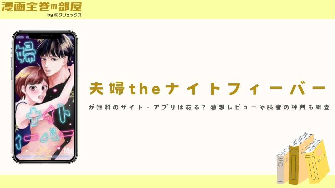 『夫婦theナイトフィーバー』が無料のサイト・アプリはある？感想レビューや読者の評判も調査