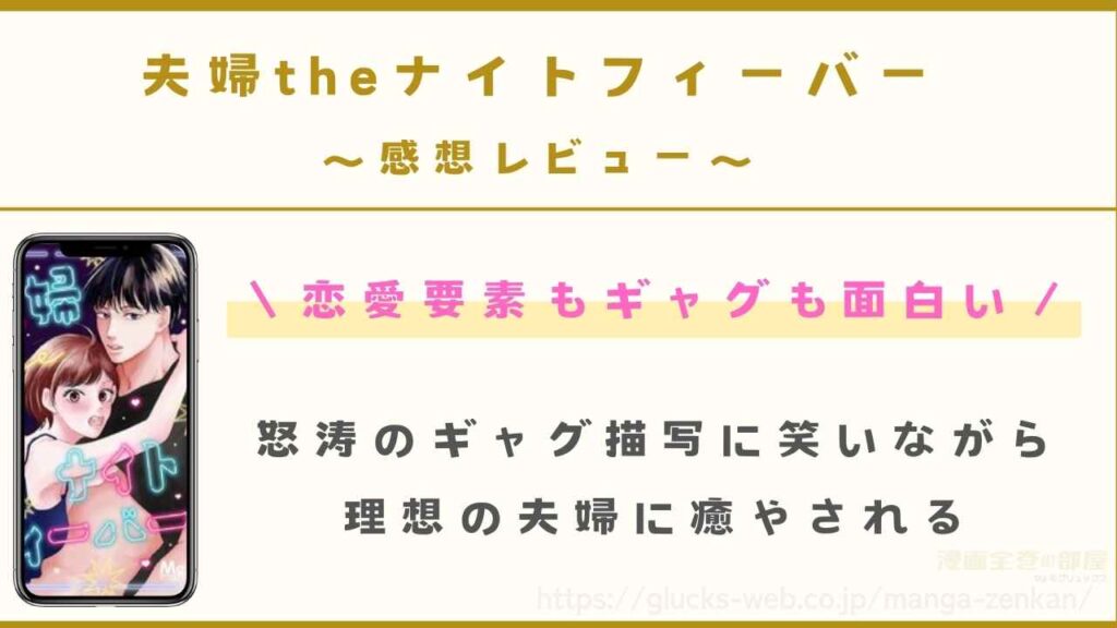 『夫婦theナイトフィーバー』の感想レビュー【恋愛要素もギャグも面白い】