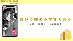 勢いで掴める幸せもある（著：変熊）【9P無料】