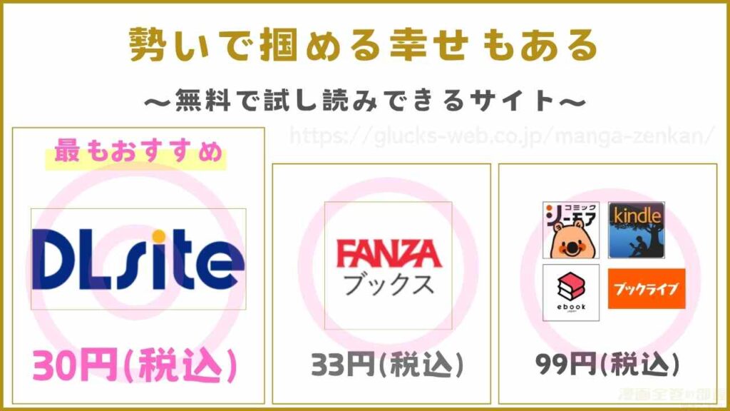 『勢いで掴める幸せもある』が無料で試し読みできるサイト