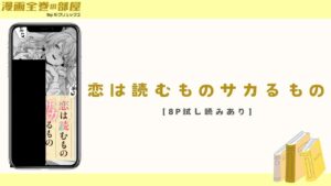 恋は読むものサカるもの(ちぃずオレ)【8P試し読みあり】