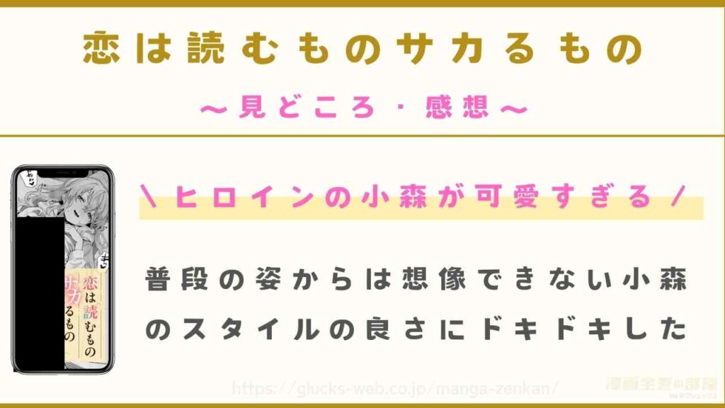 『恋は読むものサカるもの』の見どころ・感想レビュー【小柄で大人しいヒロインがかわいい】