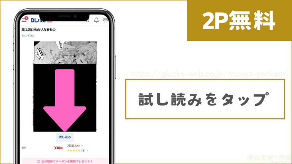 DLsiteで『恋は読むものサカるもの』を無料で試し読みする方法