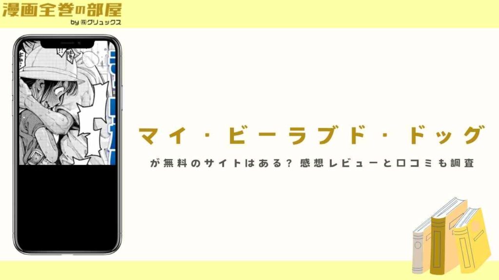 『マイ・ビーラブド・ドッグ』が無料のサイトはある？感想レビューと口コミも調査