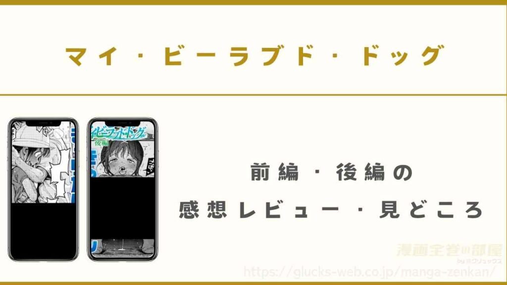 『マイ・ビーラブド・ドッグ』の感想レビュー・見どころ