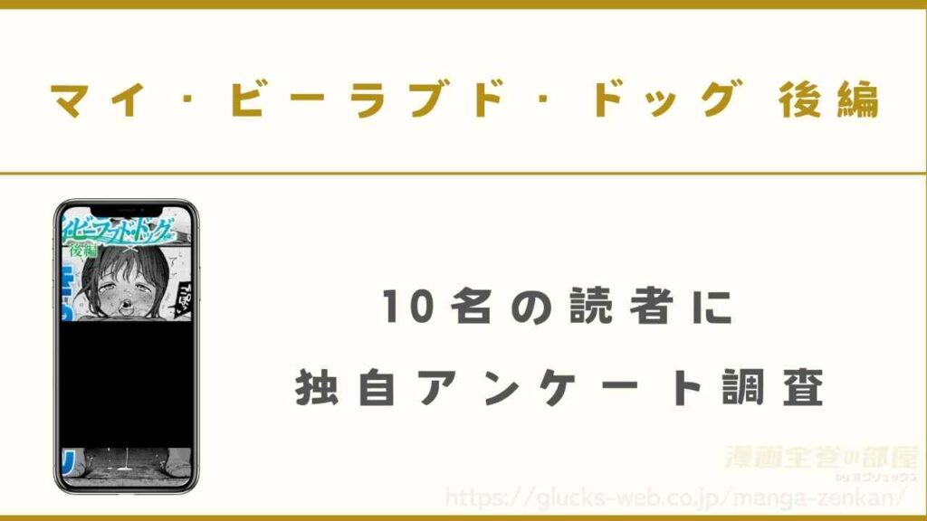 マイ・ビーラブド・ドッグ 後編｜10名の読者に独自アンケート調査