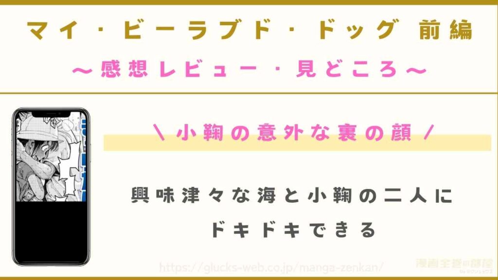 マイ・ビーラブド・ドッグ 前編｜興味津々な二人にドキドキできる